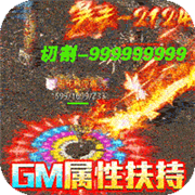 烈火屠龙斗罗无限爆