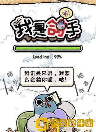 我是鸽手