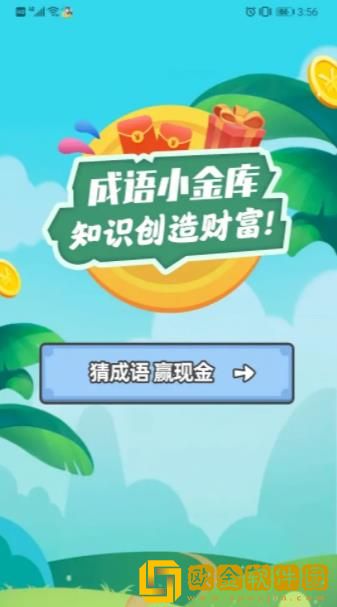 成语小金库游戏