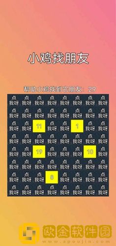 小鸡找朋友安卓版