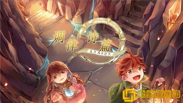 调律诗篇