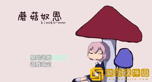 蘑菇奴恩汉化版