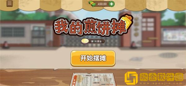 我的煎饼摊米粉店炒菜店