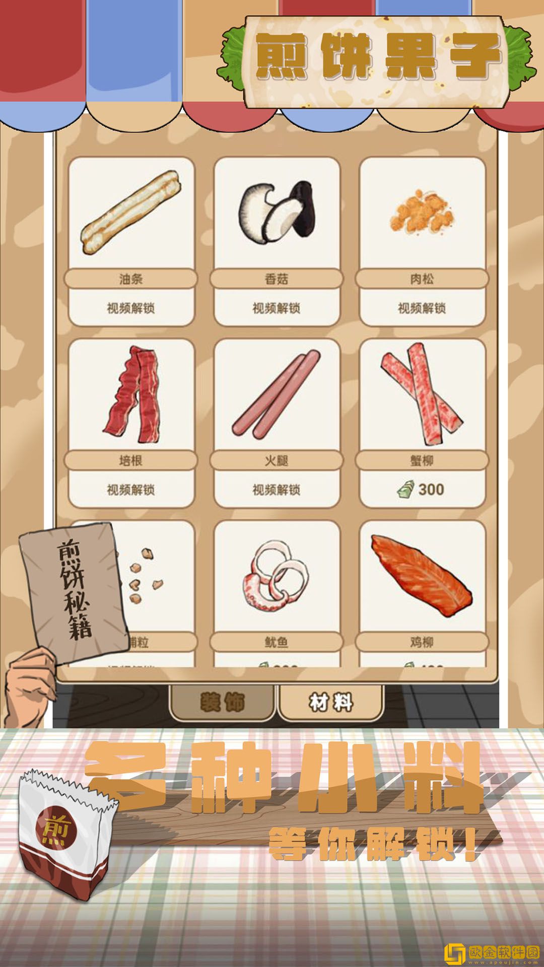 煎饼果子游戏
