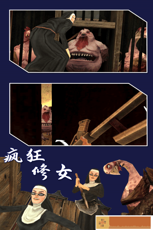 疯狂修女中文版