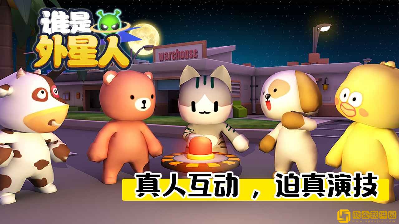谁是外星人无限版