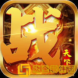 战天下