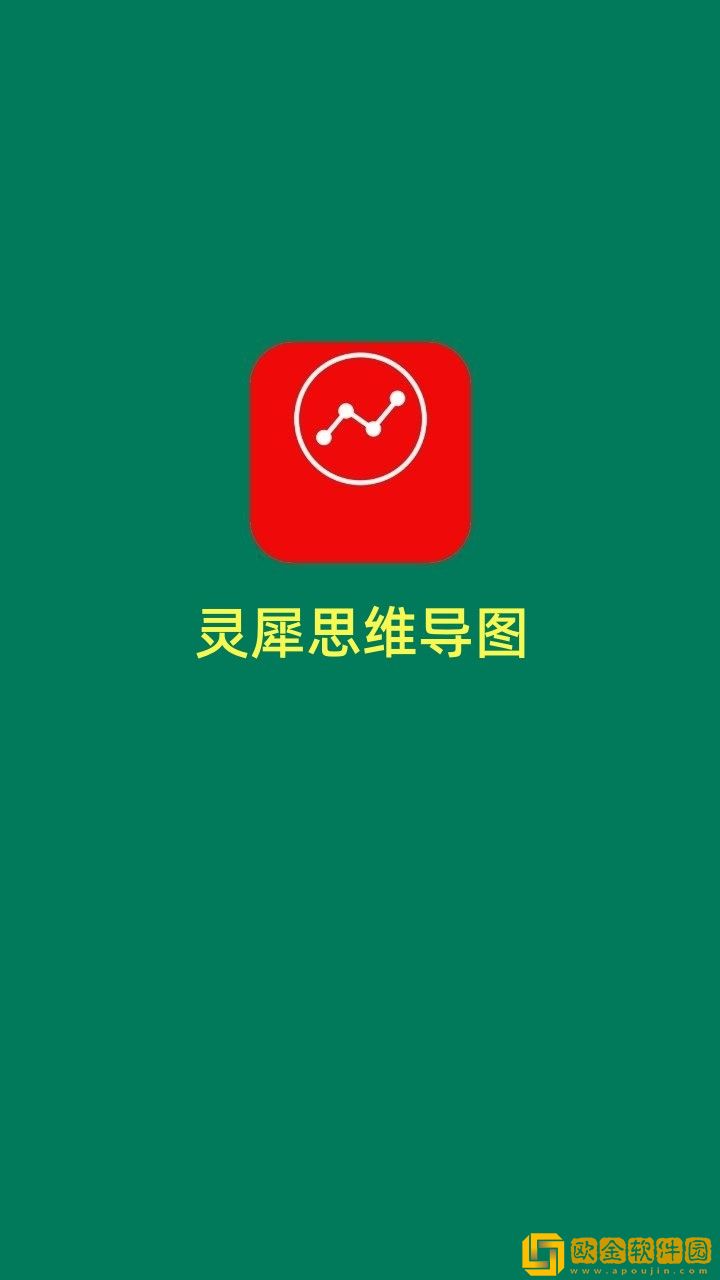 灵犀思维导图软件
