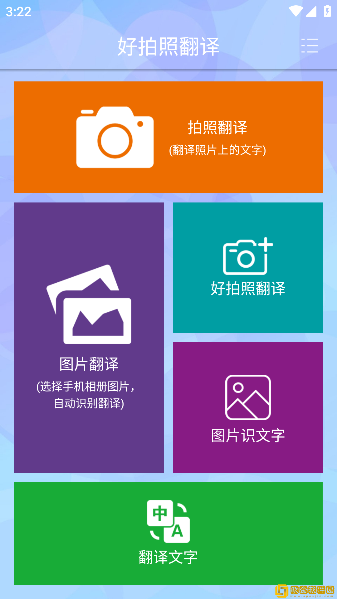 好拍照翻译APP
