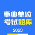 事业单位编制考试手机版