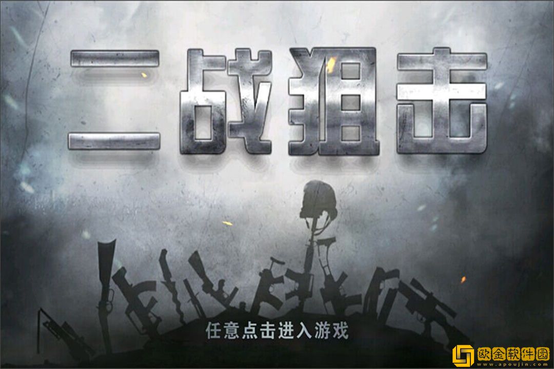 二战狙击无限金条版