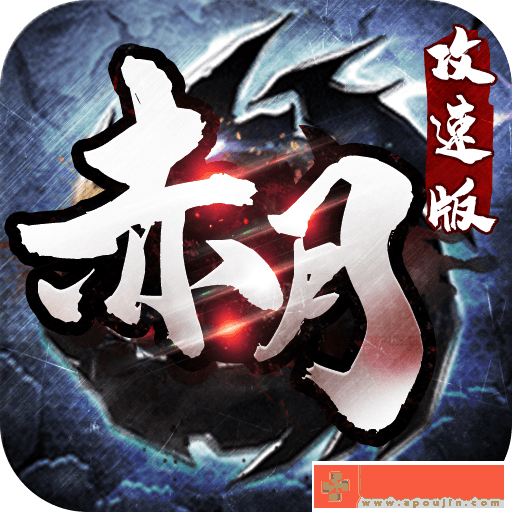赤月攻速版