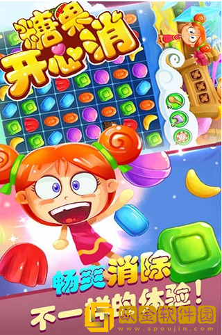 开心消糖果