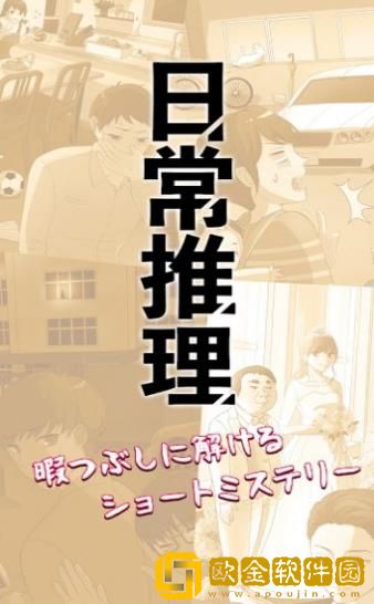 日常推理手游
