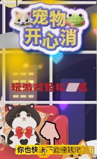 宠物开心消红包版