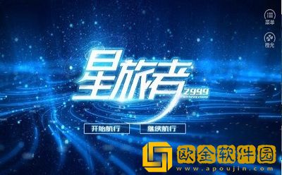 星旅者