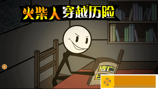 火柴人穿越历险