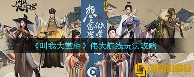 叫我大掌柜伟大航线玩法攻略 叫我大掌柜伟大航线玩法攻略