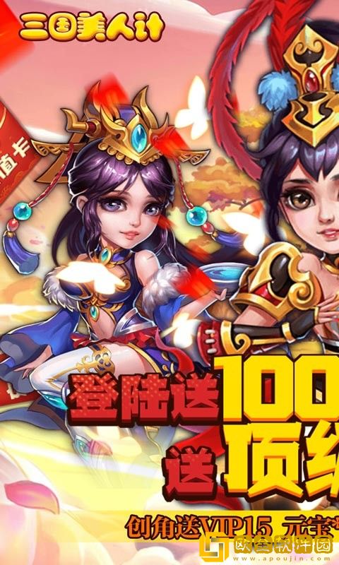 三国美人计福利版