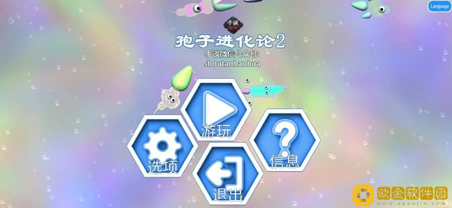 孢子进化论2