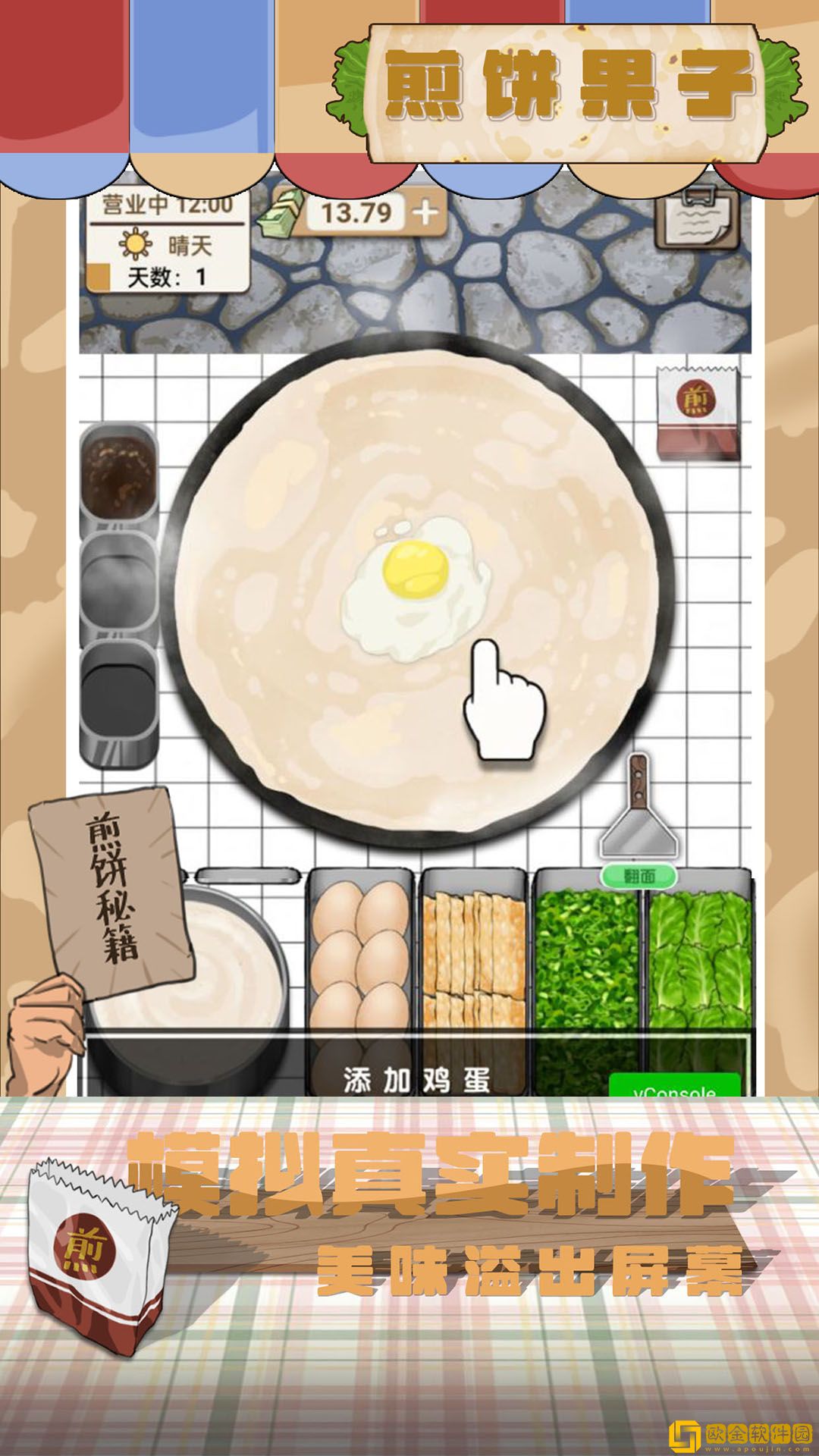煎饼果子游戏