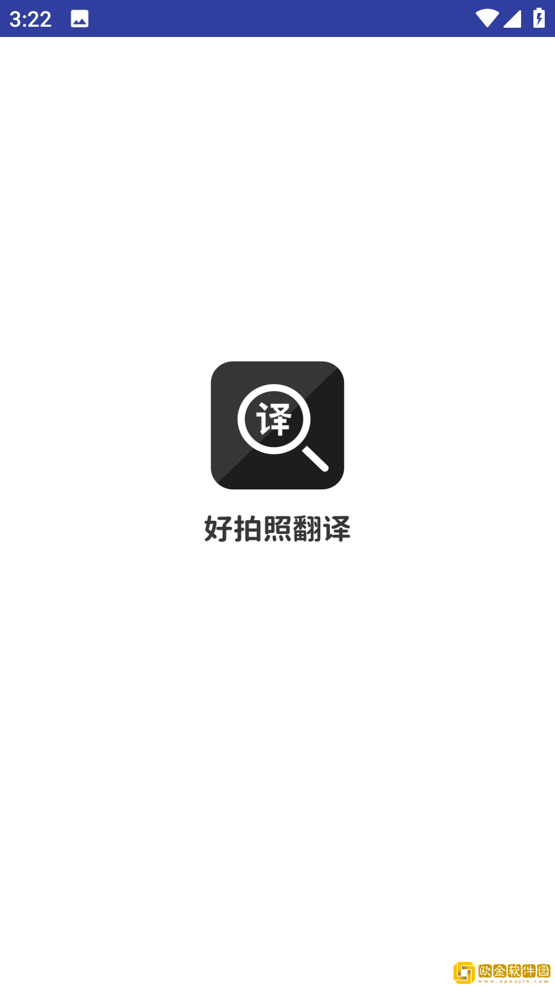 好拍照翻译APP