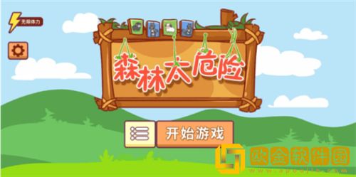 森林太危险