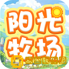 阳光畜牧场
