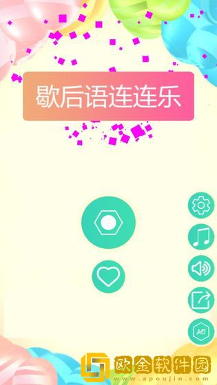 歇后语连连乐