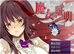 魔女的证明