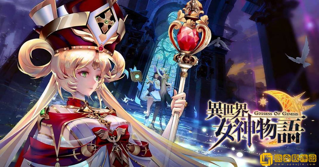 异世界女神物语