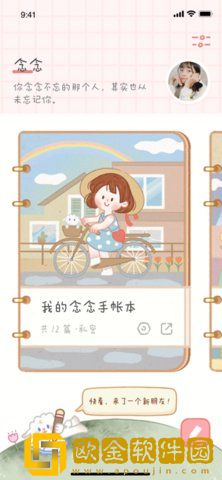 念念手账本安卓版