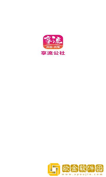 享流公社