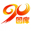 90图库