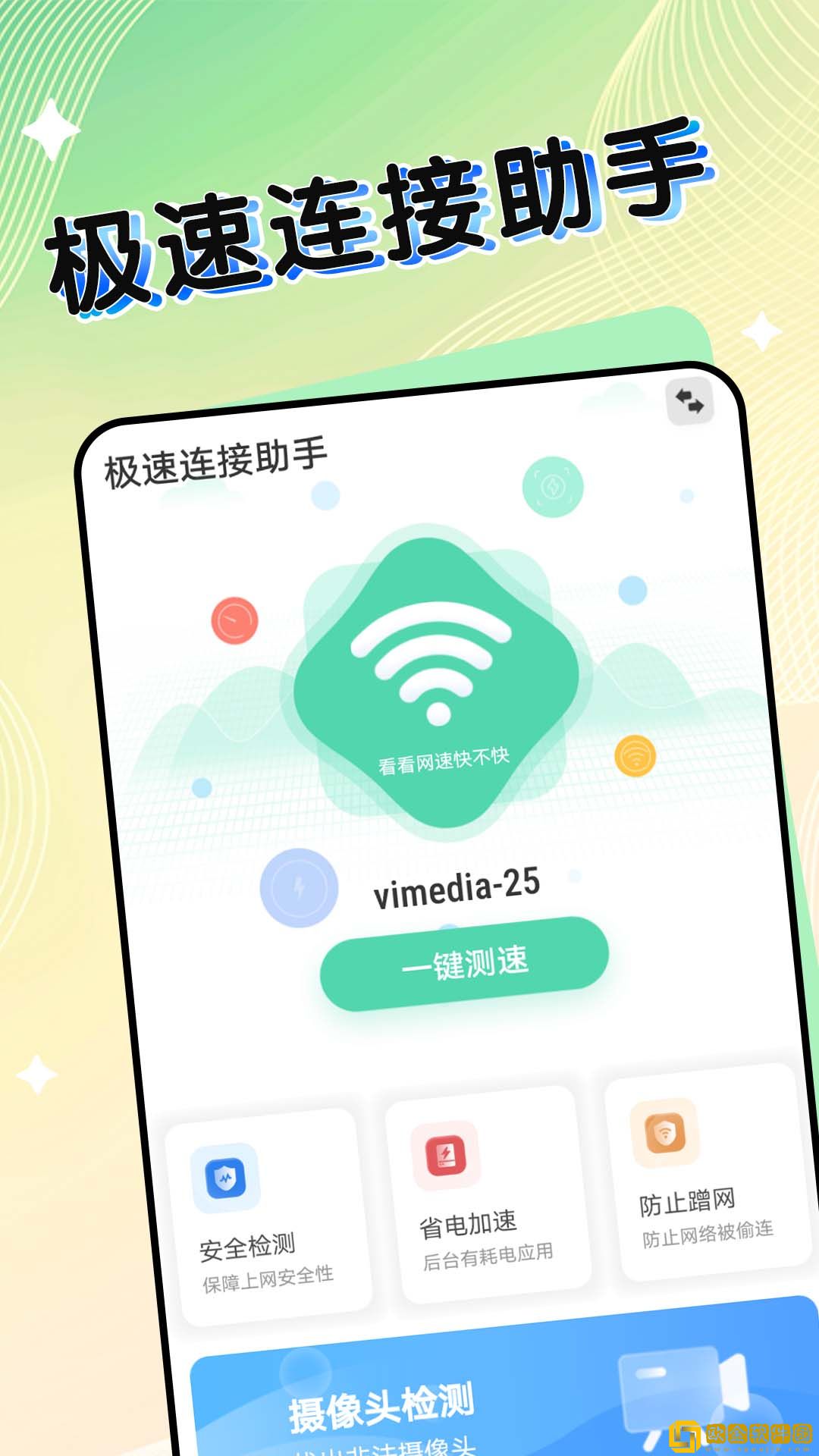 极速连接助手