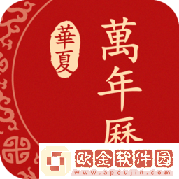 华夏万年历