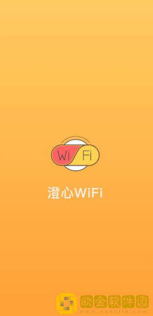 澄心WiFi
