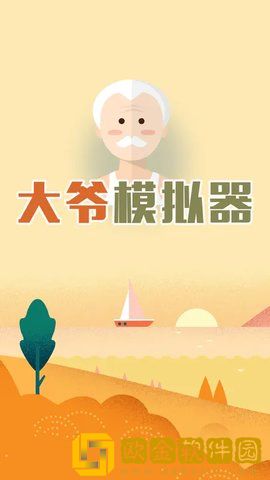 大爷模拟器免广告版