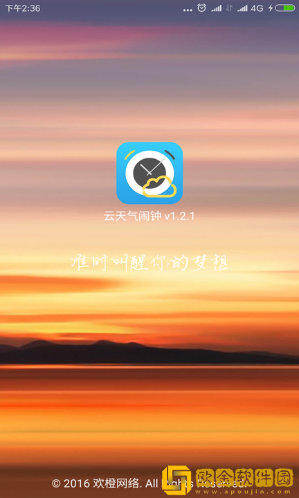 最美天气闹钟