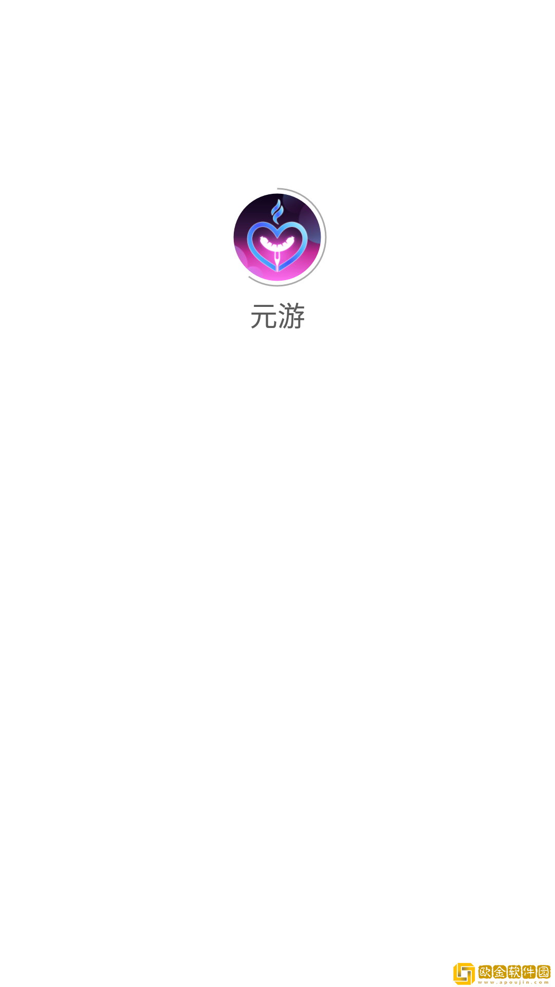 元游游戏盒子