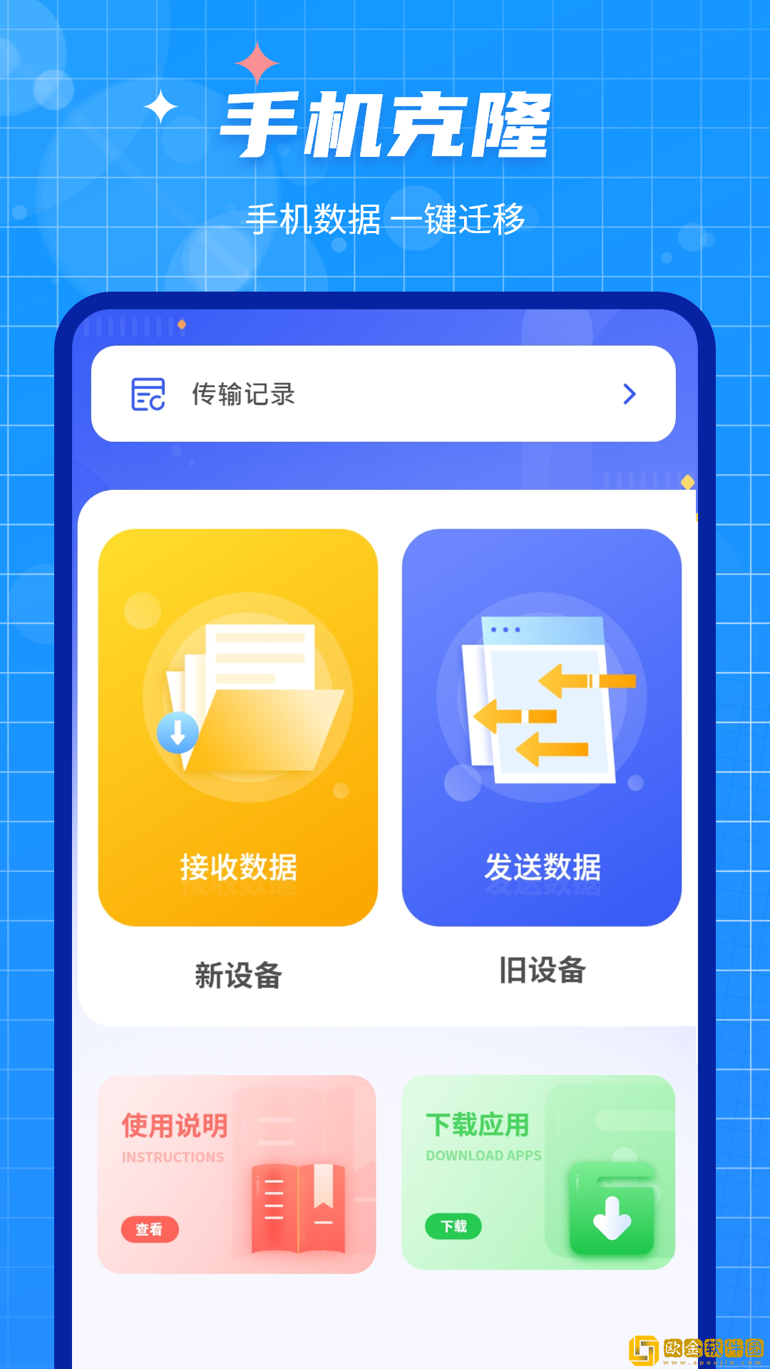 手机数据迁移大师