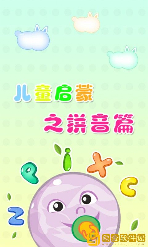皮皮学拼音安卓版