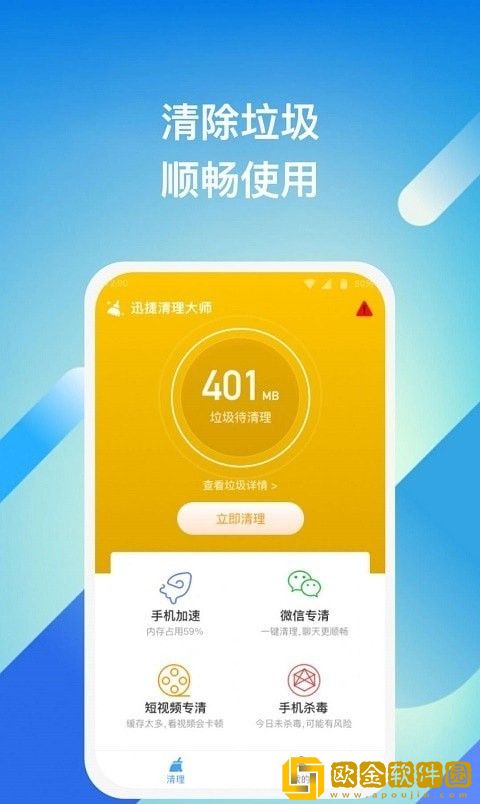 迅捷清理大师