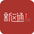 新区通最新版app
