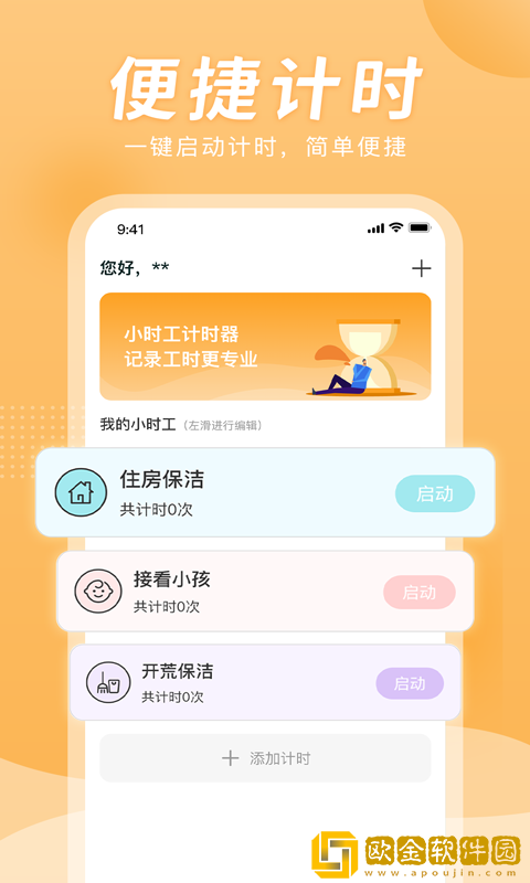 小时工计时器