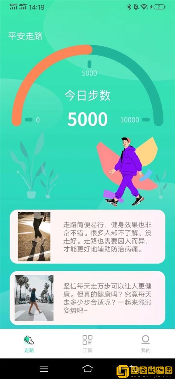 平安走路