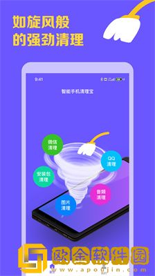 智能手机清理宝