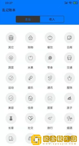 乱记账本