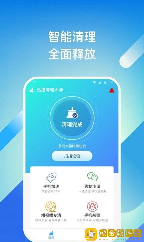 迅捷清理大师