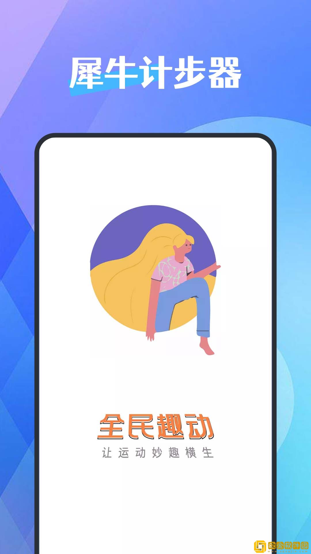 犀牛计步器
